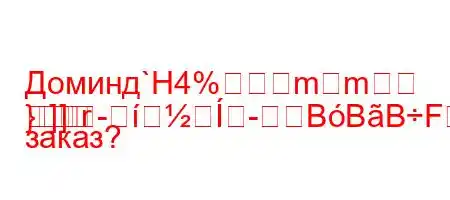 Доминд`H4%mm
}]]r
BBBFFBриедет заказ?